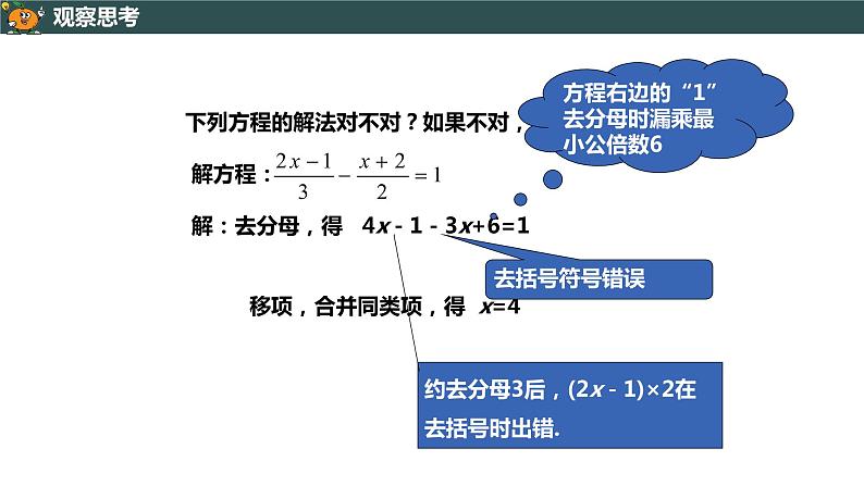 3.3.2 利用去分母解一元一次方程-2022--2023学年七年级上册数学同步课件(人教版)08