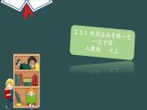3.3.1 利用去括号解一元一次方程-2022--2023学年七年级上册数学同步课件(人教版)