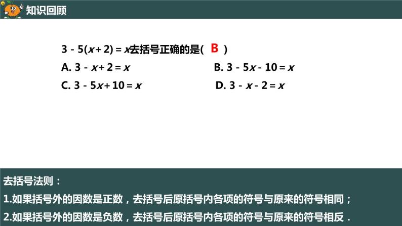 3.3.1 利用去括号解一元一次方程-2022--2023学年七年级上册数学同步课件(人教版)02