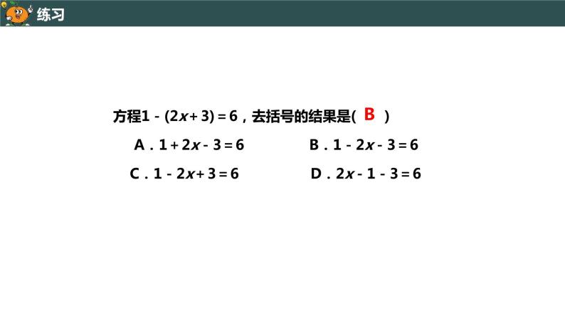 3.3.1 利用去括号解一元一次方程-2022--2023学年七年级上册数学同步课件(人教版)05
