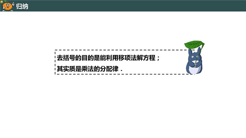 3.3.1 利用去括号解一元一次方程-2022--2023学年七年级上册数学同步课件(人教版)07