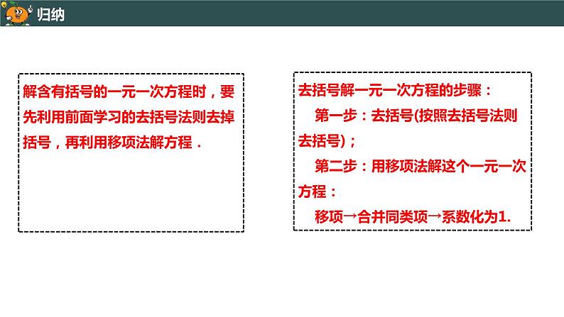 3.3.1 利用去括号解一元一次方程-2022--2023学年七年级上册数学同步课件(人教版)08