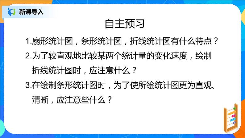 北师大版七年级数学上册6.4《统计图的选择》课件+教案03