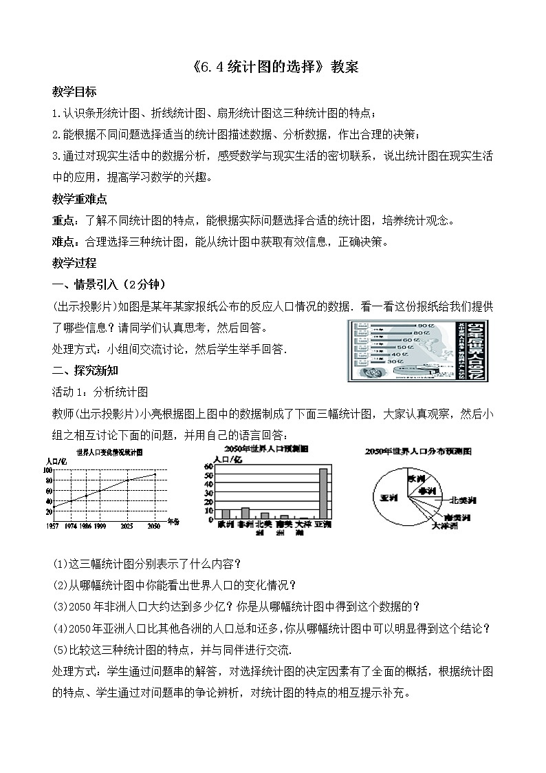 北师大版七年级数学上册6.4《统计图的选择》课件+教案01