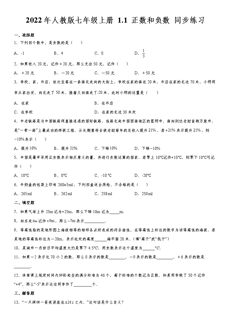 2022年人教版七年级上册 1.1 正数和负数 同步练习  word，含解析01