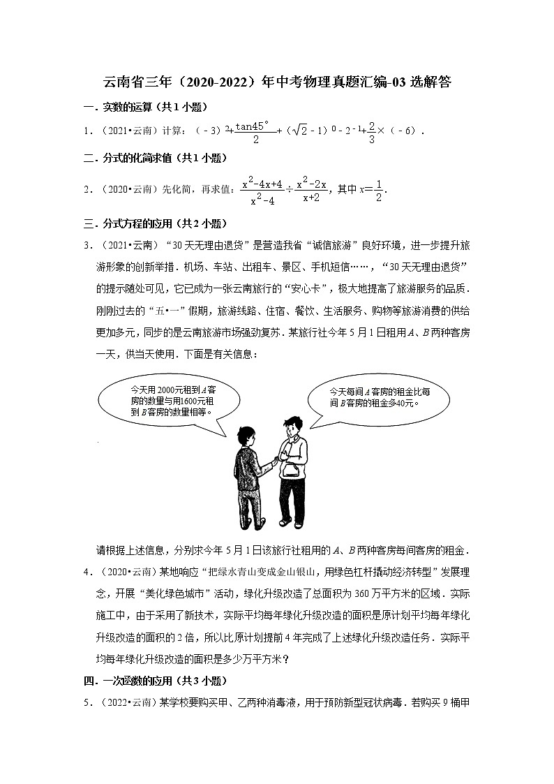 云南省三年（2020-2022）年中考数学真题汇编-03选解答第1页