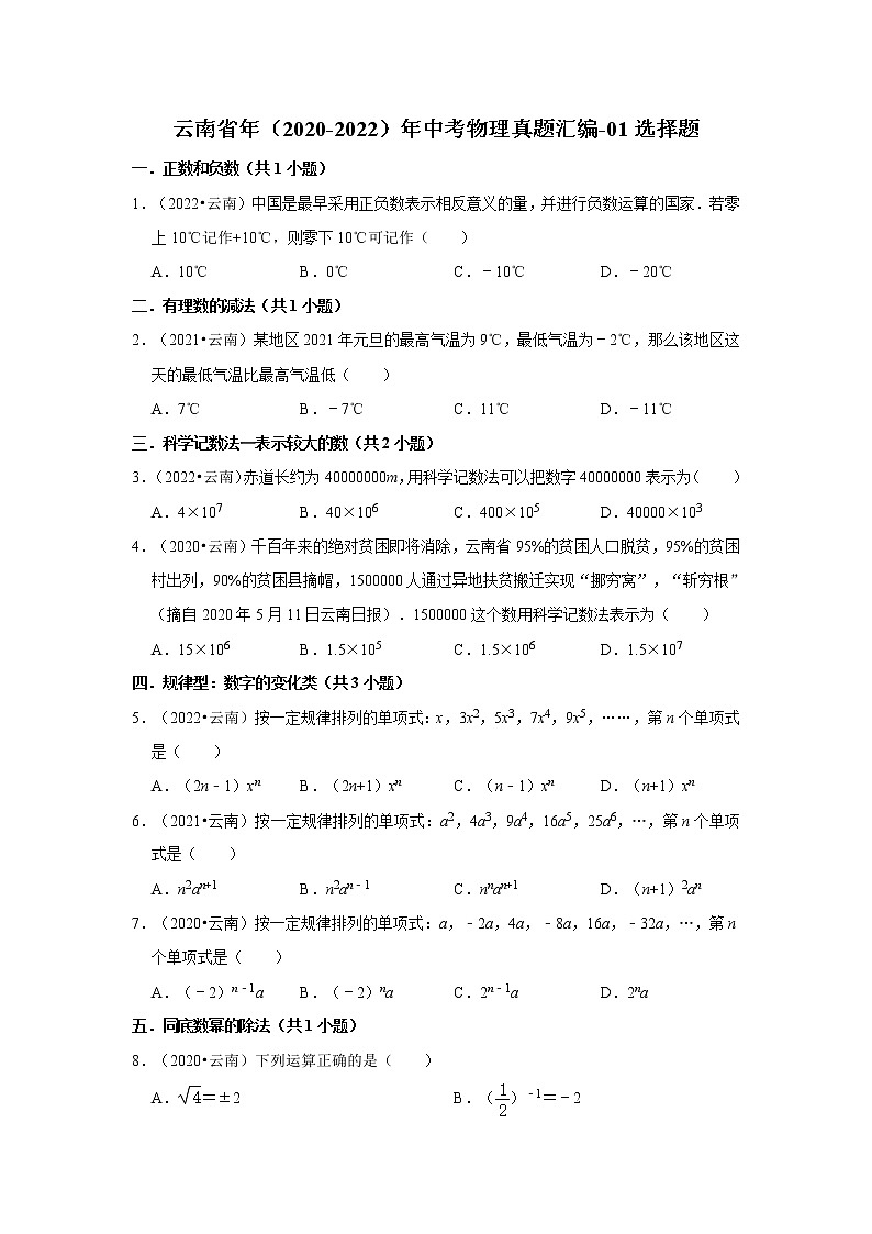云南省年（2020-2022）年中考数学真题汇编-01选择题01