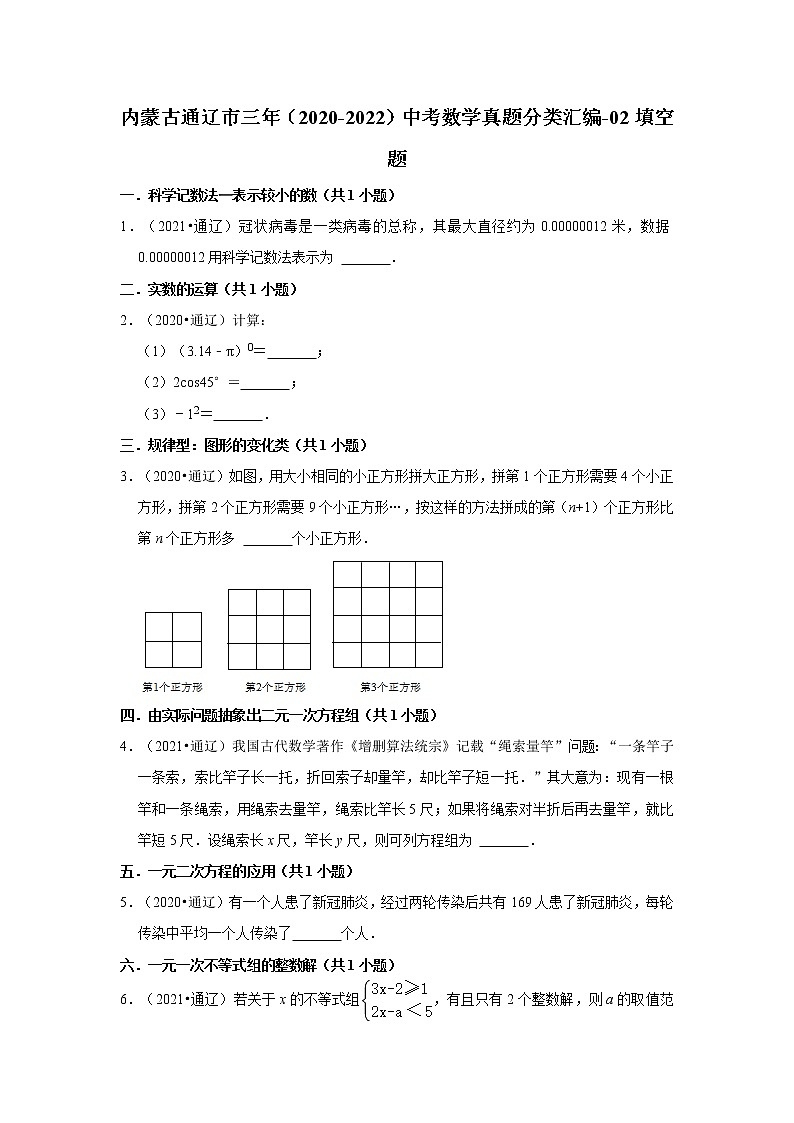 内蒙古通辽市三年（2020-2022）中考数学真题分类汇编-02填空题01
