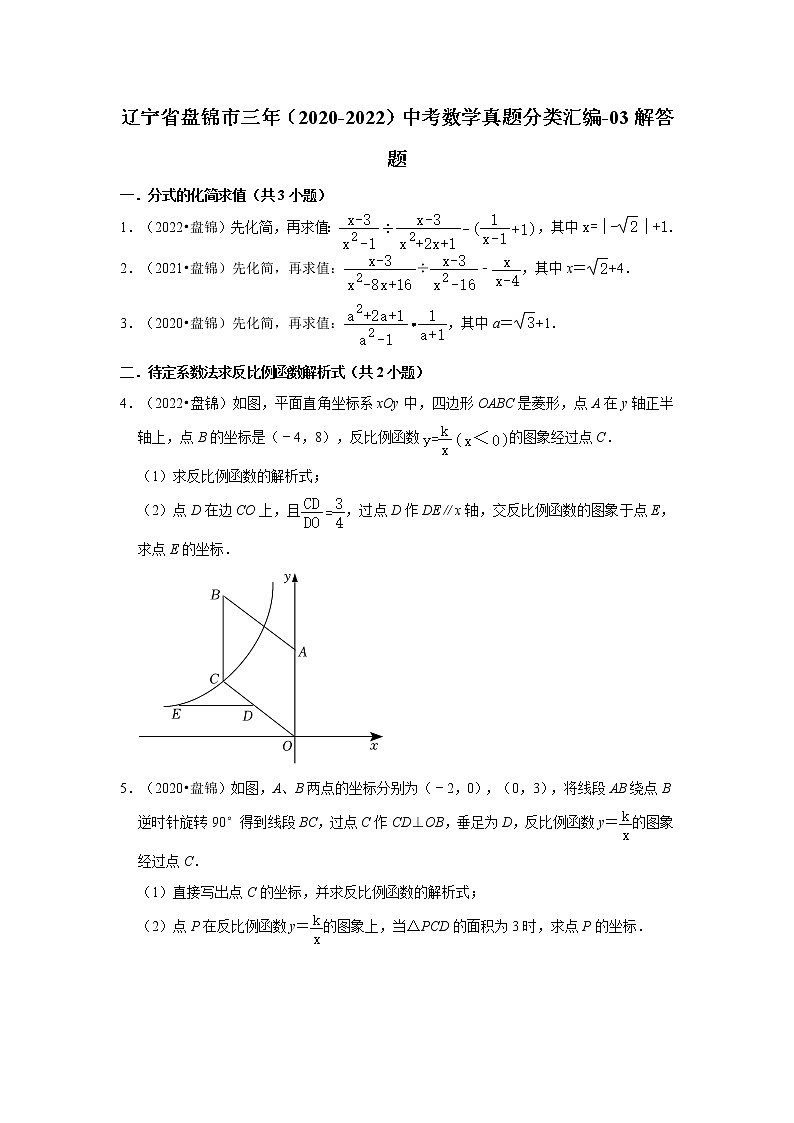 辽宁省盘锦市三年（2020-2022）中考数学真题分类汇编-03解答题01