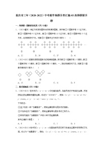 重庆市三年（2020-2022）中考数学真题分类汇编-03选择题提升题