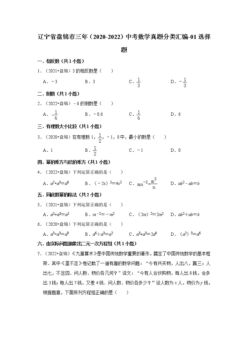 辽宁省盘锦市三年（2020-2022）中考数学真题分类汇编-01选择题01