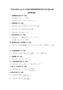 广西省各地区2022年中考数学真题按题型难易度分类汇编-04解答题基础题