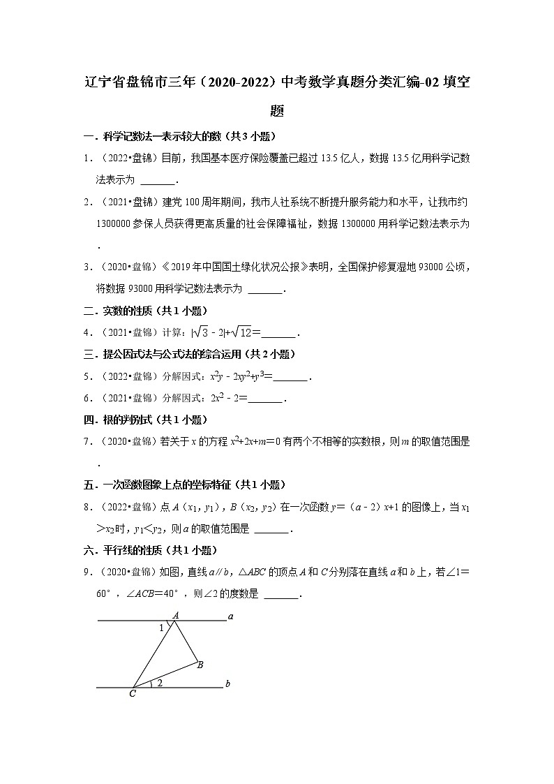 辽宁省盘锦市三年（2020-2022）中考数学真题分类汇编-02填空题第1页