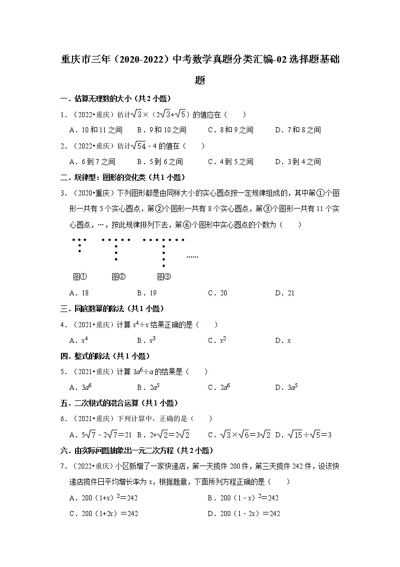 重庆市三年（2020-2022）中考数学真题分类汇编-02选择题基础题01