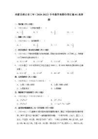 内蒙古通辽市三年（2020-2022）中考数学真题分类汇编-01选择题