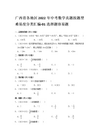 广西省各地区2022年中考数学真题按题型难易度分类汇编-01选择题容易题