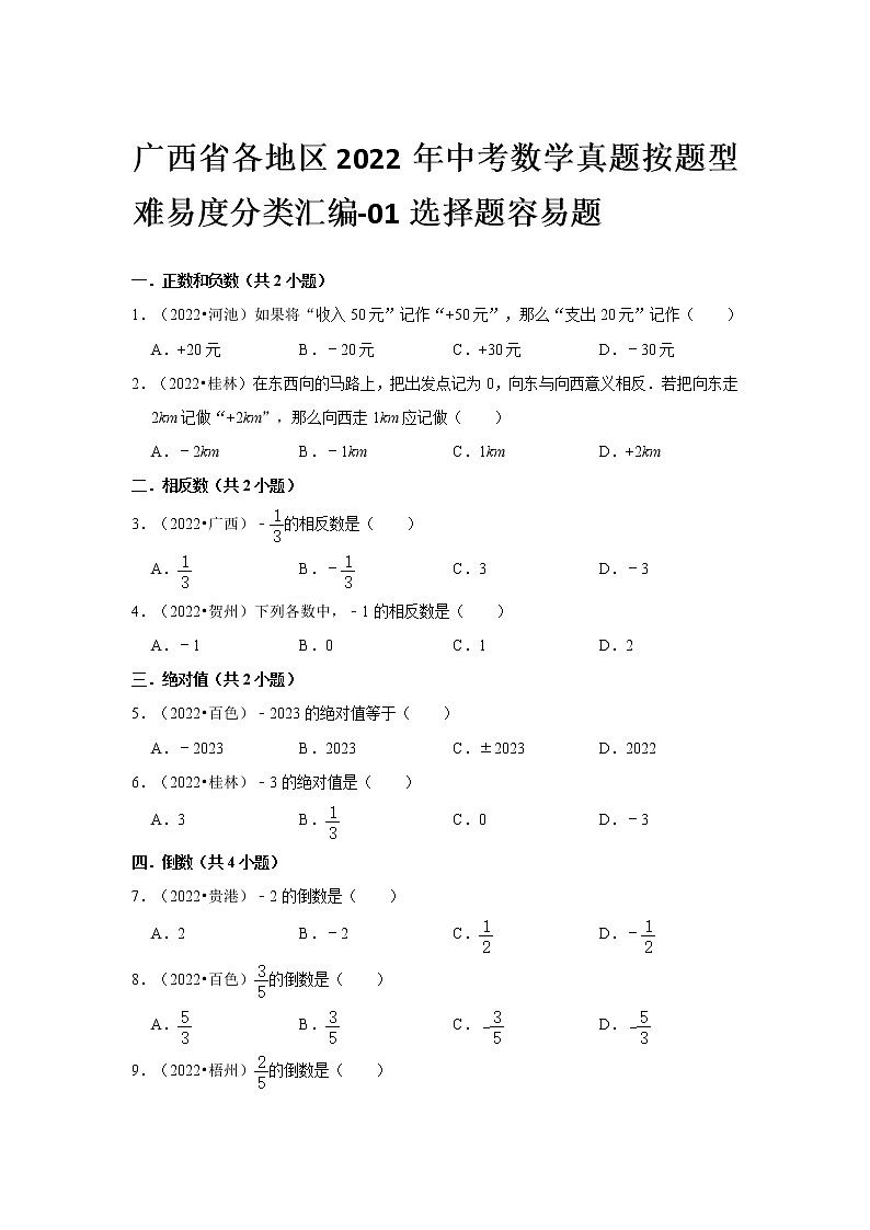 广西省各地区2022年中考数学真题按题型难易度分类汇编-01选择题容易题01