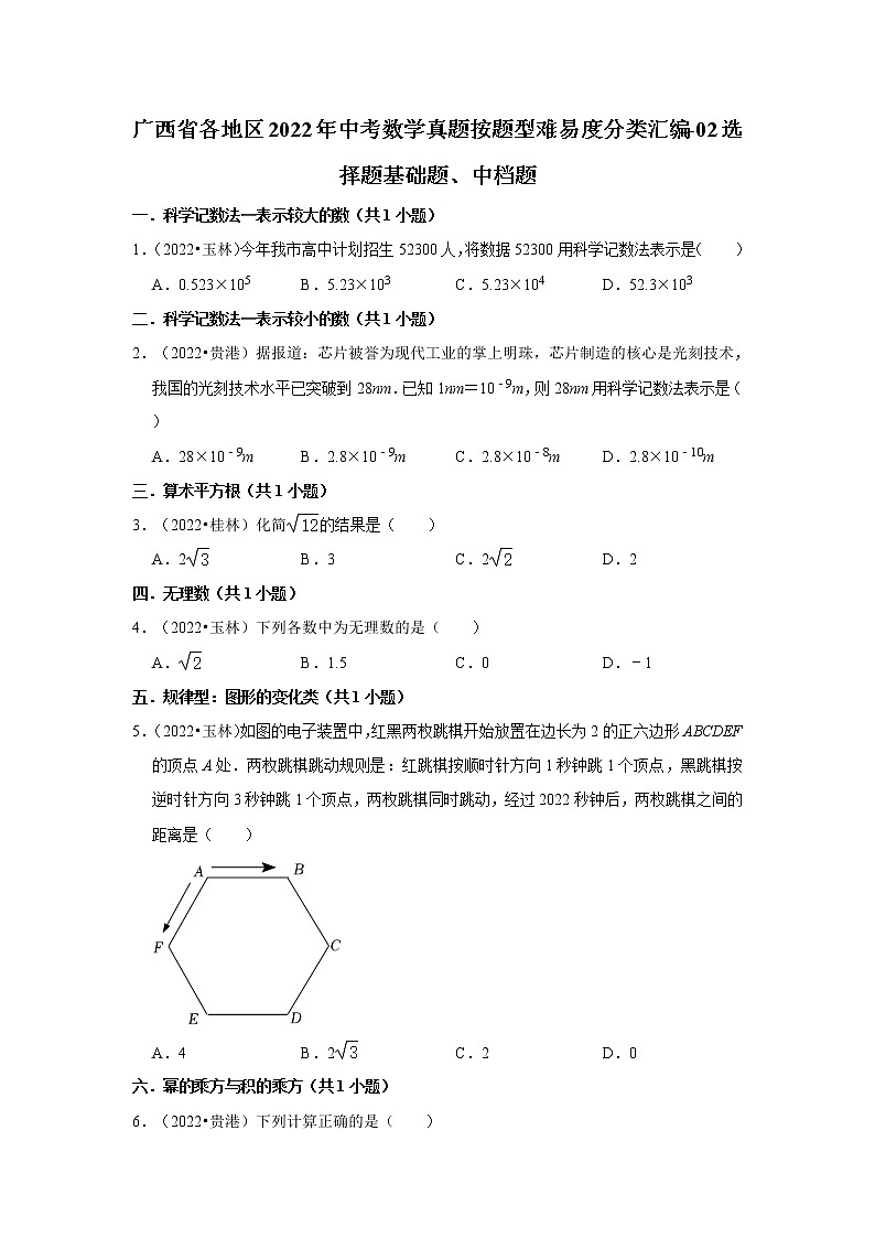 广西省各地区2022年中考数学真题按题型难易度分类汇编-02选择题基础题、中档题01