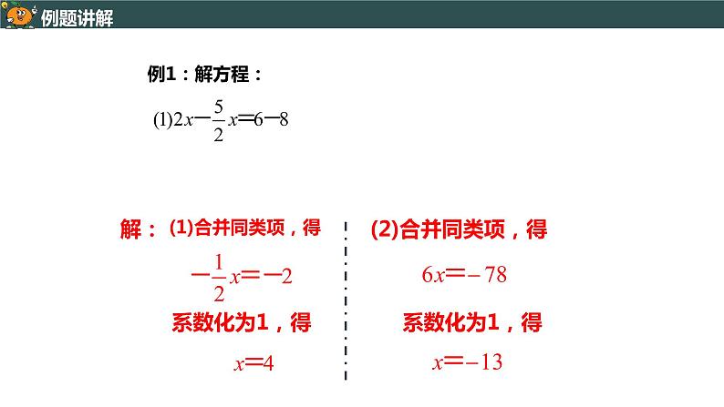 3.2.1 用合并同类项的方法解一元一次方程-2022--2023学年七年级上册数学同步课件(人教版)07