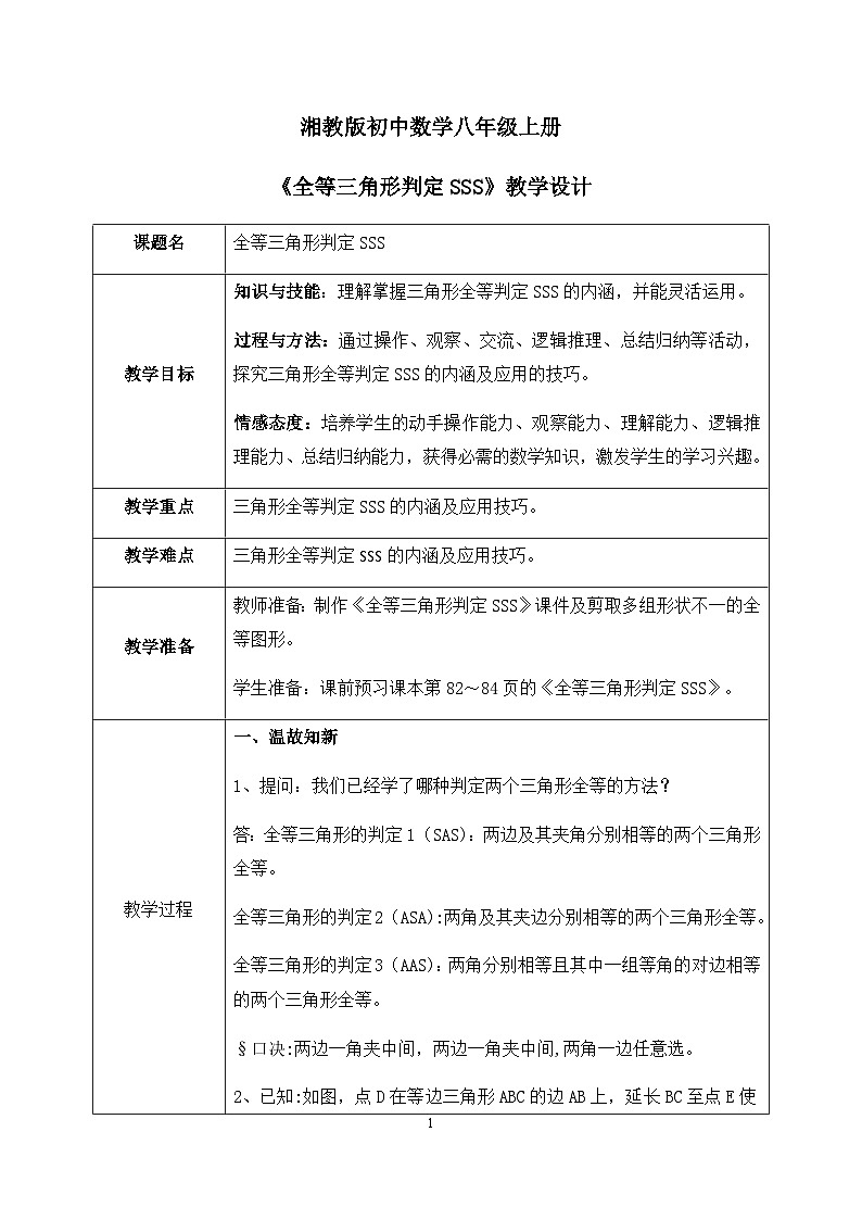 湘教版8上数学第二章2.5.4《全等三角形判定—SSS》课件+教案01