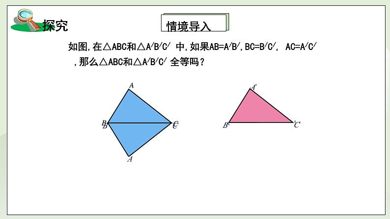 湘教版8上数学第二章2.5.4《全等三角形判定—SSS》课件+教案05