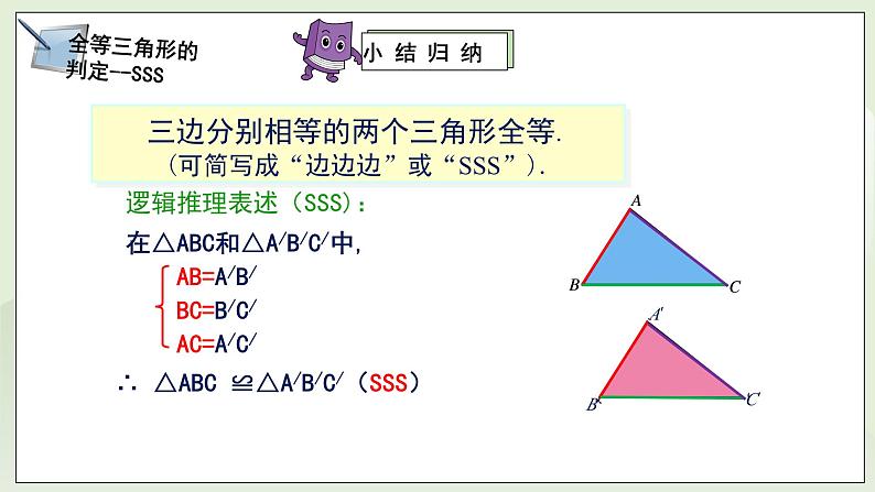 湘教版8上数学第二章2.5.4《全等三角形判定—SSS》课件+教案07