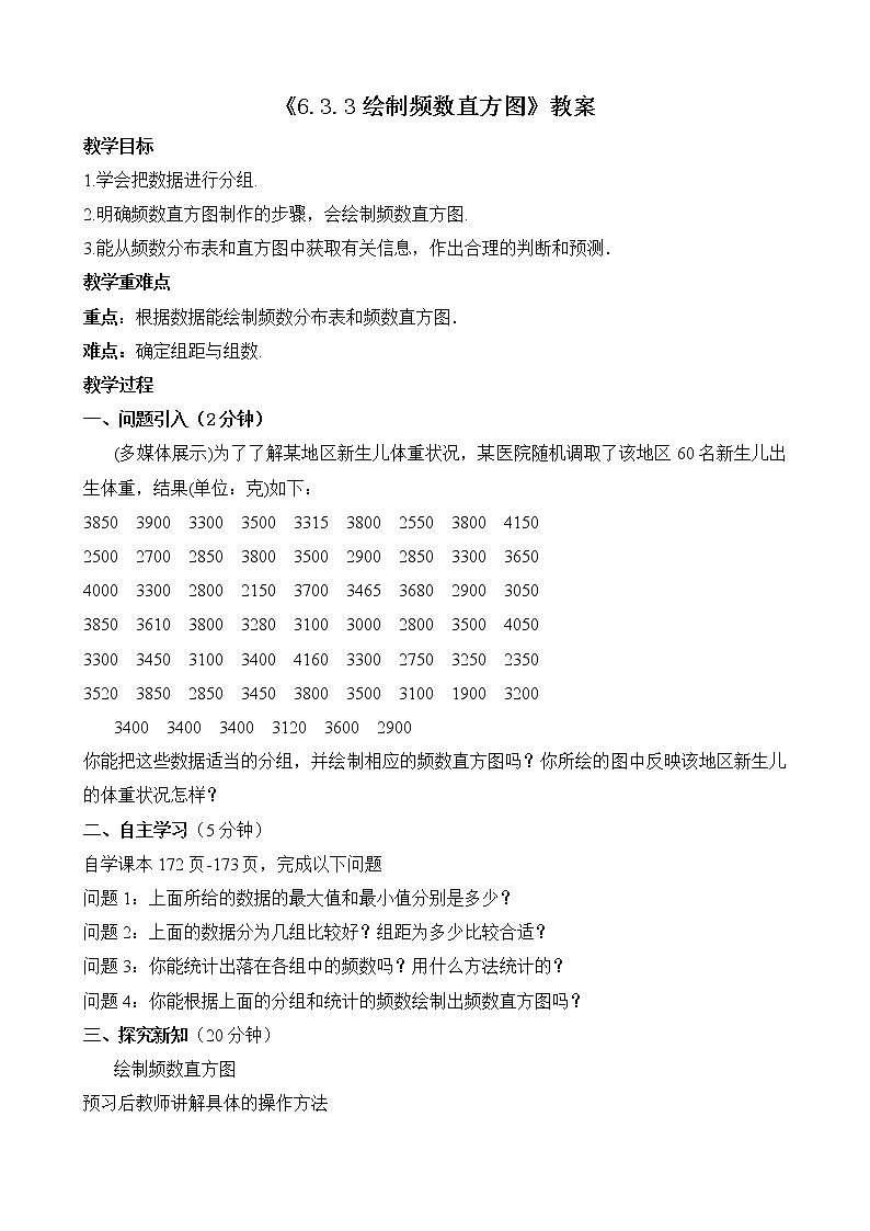 北师大版七年级数学上册6.3.3《绘制频数直方图》课件+教案01