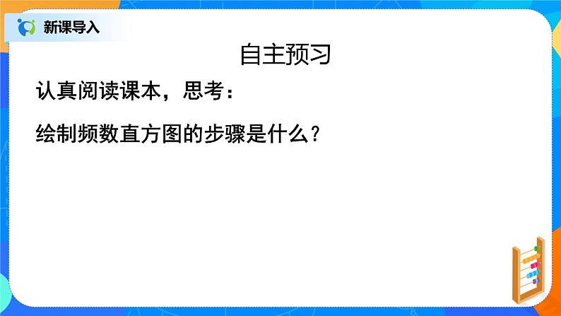 北师大版七年级数学上册6.3.3《绘制频数直方图》课件+教案03