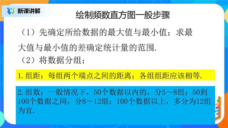 北师大版七年级数学上册6.3.3《绘制频数直方图》课件+教案04