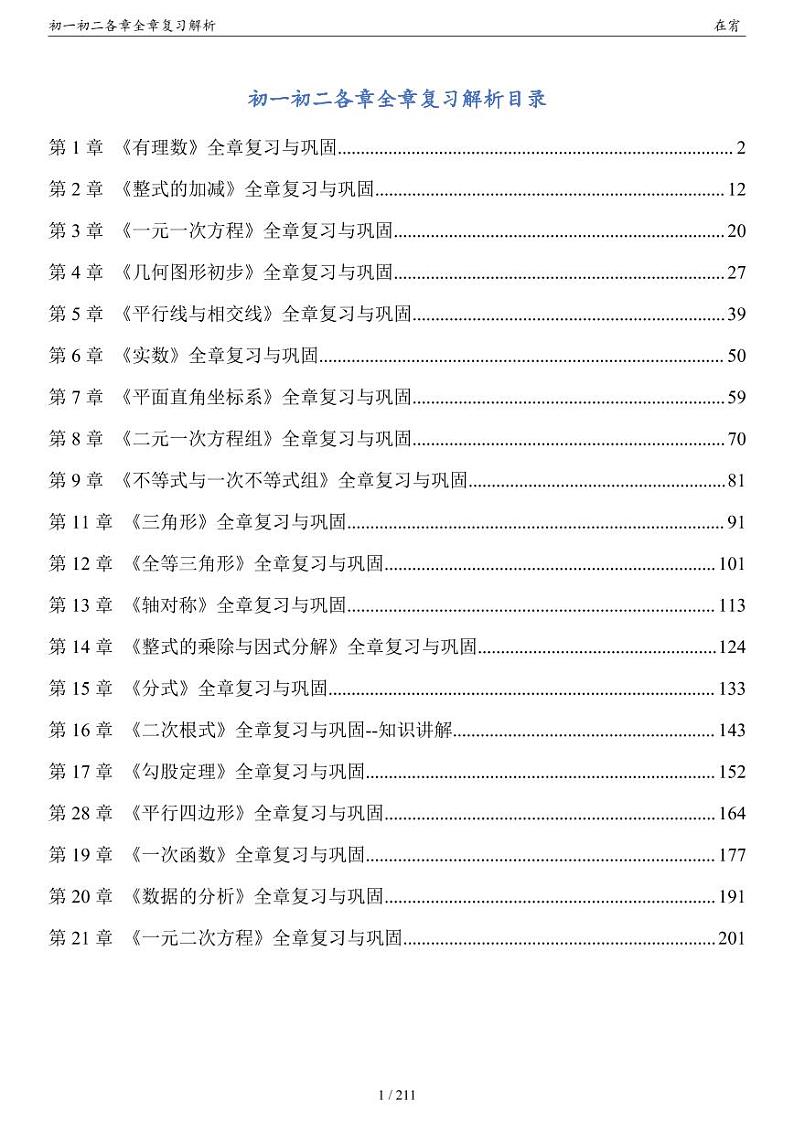 初一初二各章全章复习解析第1页