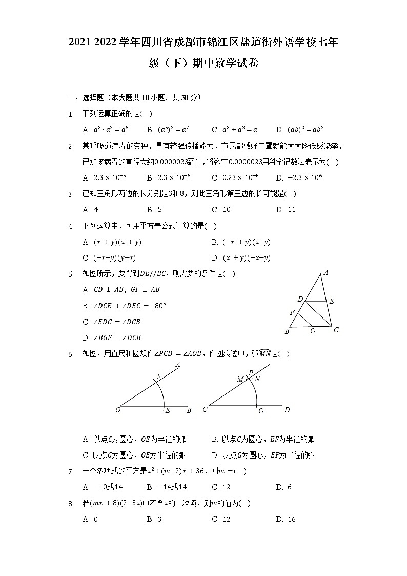 2021-2022学年四川省成都市锦江区盐道街外语学校七年级（下）期中数学试卷（含解析）01
