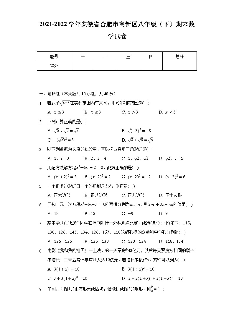 2021-2022学年安徽省合肥市高新区八年级（下）期末数学试卷（含解析）01