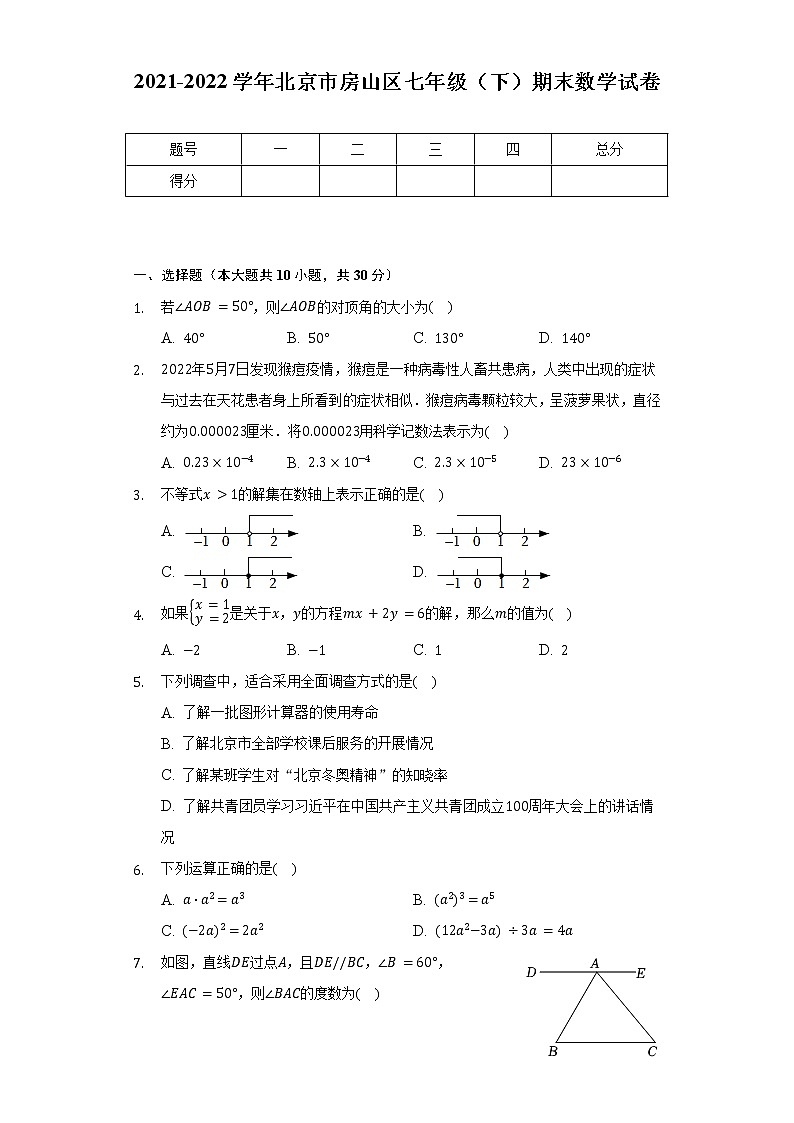 2021-2022学年北京市房山区七年级（下）期末数学试卷（含解析）01