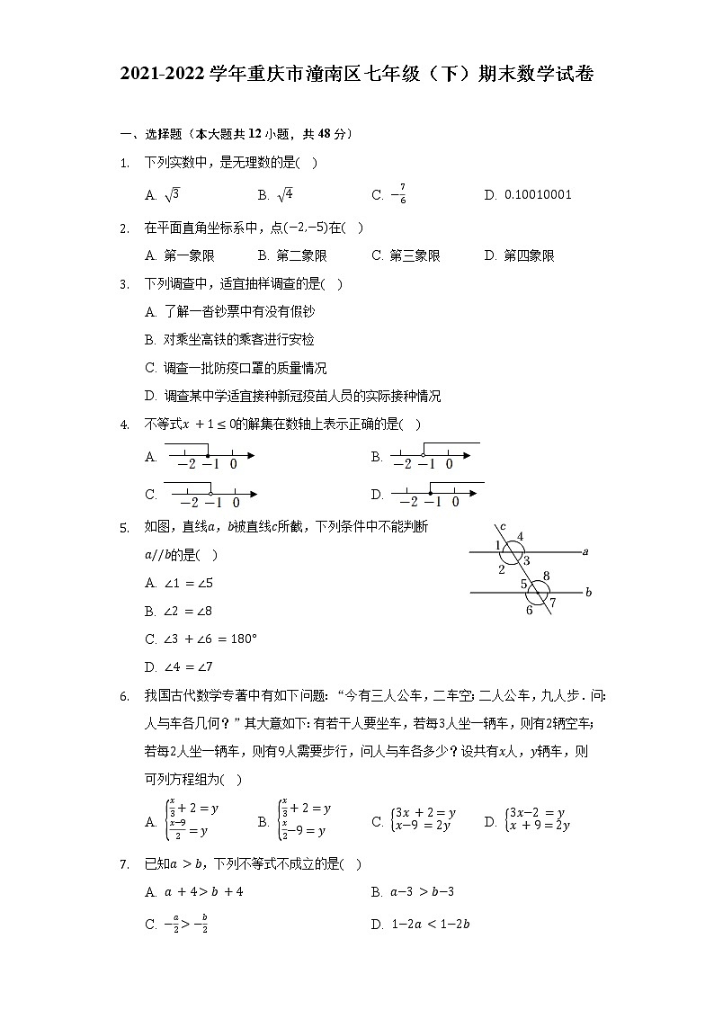 2021-2022学年重庆市潼南区七年级（下）期末数学试卷（含解析）第1页
