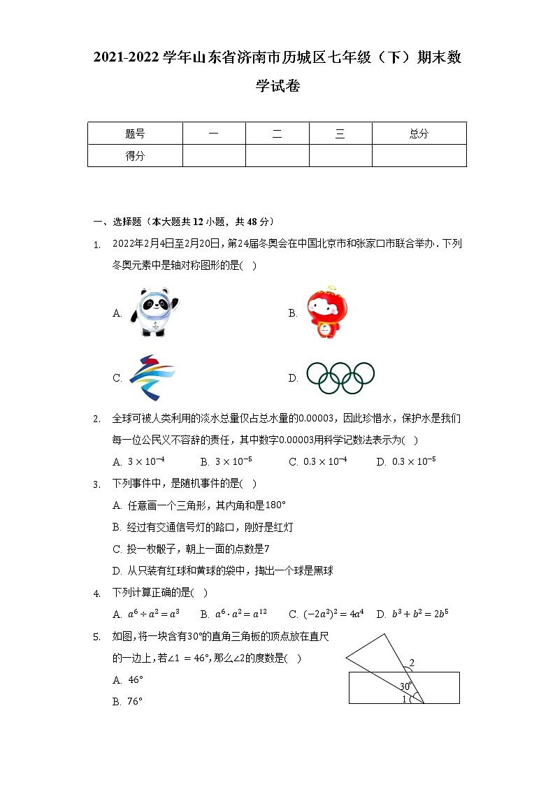 2021-2022学年山东省济南市历城区七年级（下）期末数学试卷（含解析）01