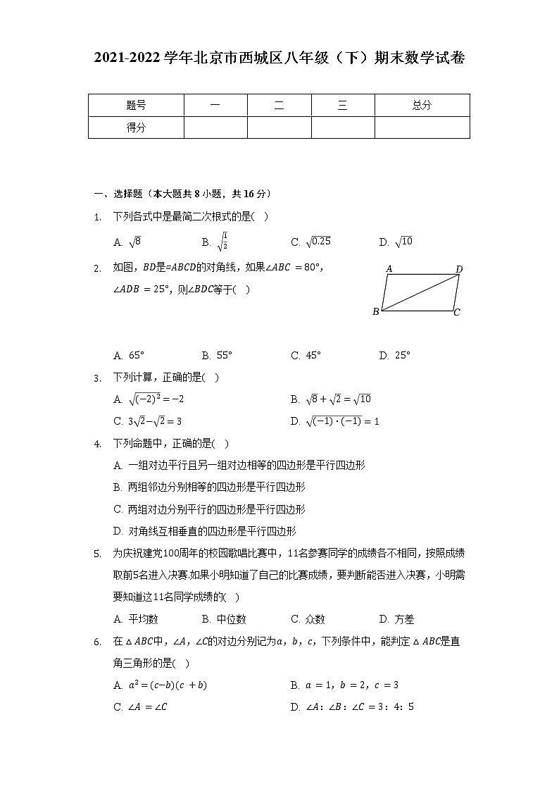 2021-2022学年北京市西城区八年级（下）期末数学试卷（含解析）01