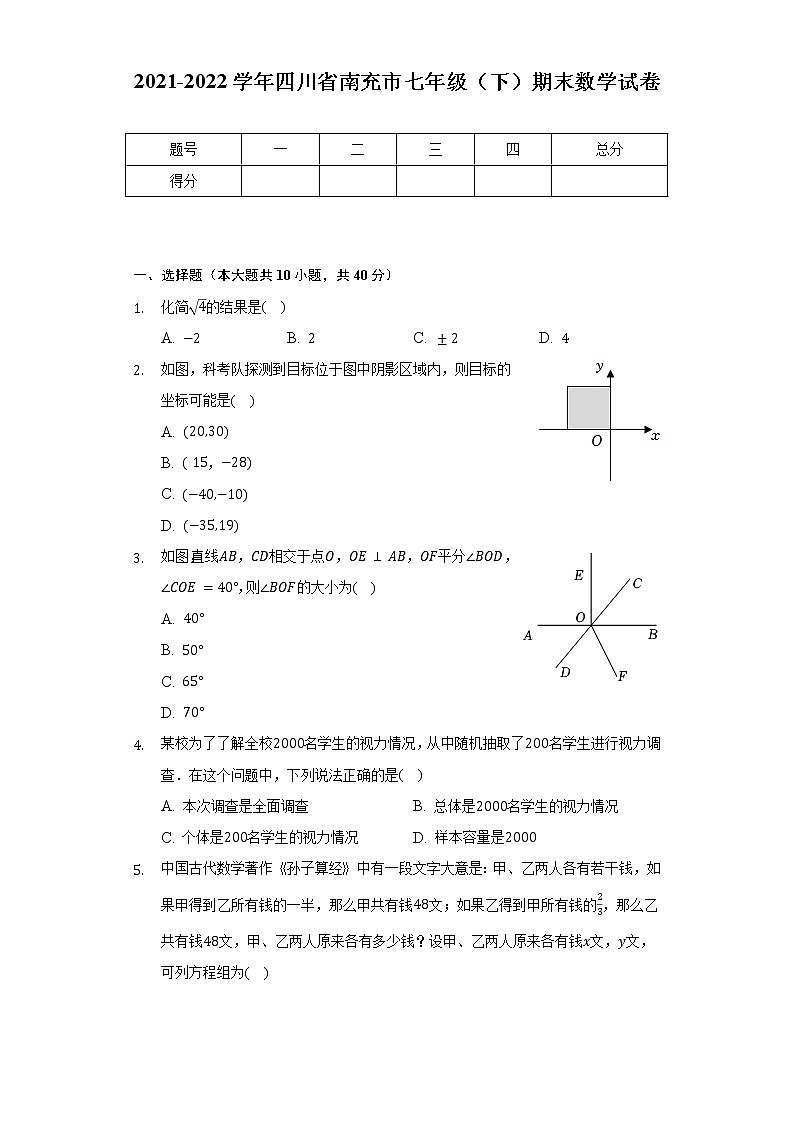 2021-2022学年四川省南充市七年级（下）期末数学试卷（含解析）01