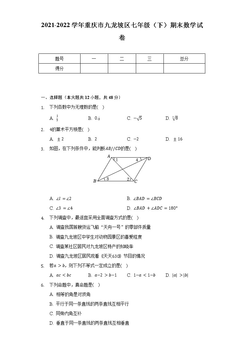 2021-2022学年重庆市九龙坡区七年级（下）期末数学试卷（含解析）01