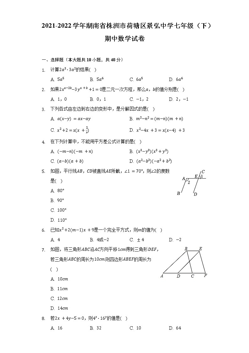 2021-2022学年湖南省株洲市荷塘区景弘中学七年级（下）期中数学试卷（含解析）01