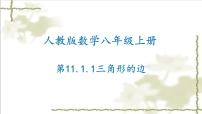 初中数学人教版八年级上册11.1.1 三角形的边教学课件ppt