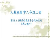 13.1.2线段的垂直平分线的性质（第二课时）-2022-2023学年八年级数学上学期同步精品课件(人教版)