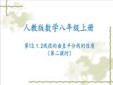 13.1.2线段的垂直平分线的性质（第二课时）-2022-2023学年八年级数学上学期同步精品课件(人教版)