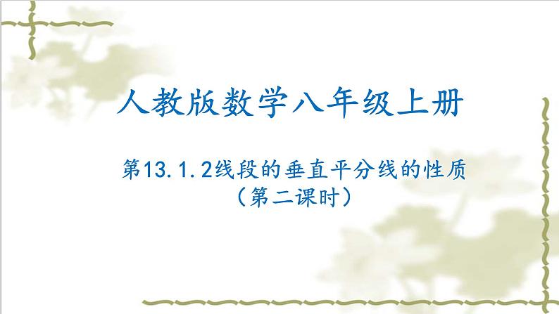 13.1.2线段的垂直平分线的性质（第二课时）-2022-2023学年八年级数学上学期同步精品课件(人教版)第1页