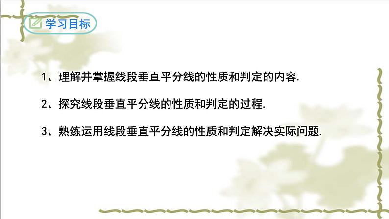 13.1.2线段的垂直平分线的性质（第一课时）-2022-2023学年八年级数学上学期同步精品课件(人教版)第2页