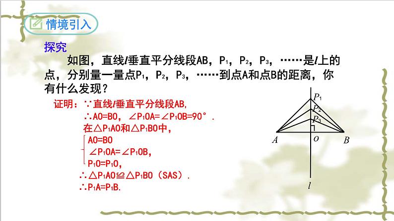 13.1.2线段的垂直平分线的性质（第一课时）-2022-2023学年八年级数学上学期同步精品课件(人教版)第4页