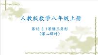 2021学年13.3.1 等腰三角形图文ppt课件