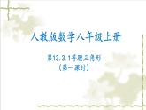 13.3.1等腰三角形（第一课时）-2022-2023学年八年级数学上学期同步精品课件(人教版)