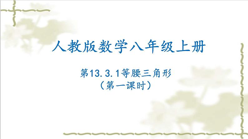 13.3.1等腰三角形（第一课时）-2022-2023学年八年级数学上学期同步精品课件(人教版)01