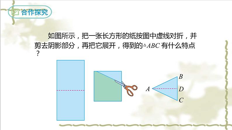 13.3.1等腰三角形（第一课时）-2022-2023学年八年级数学上学期同步精品课件(人教版)06