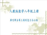 第12章 全等三角形复习与小结-2022-2023学年八年级数学上学期同步精品课件(人教版)